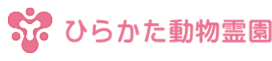 ひらかた動物霊園